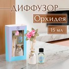 Набор подарочный с диффузором «Ваза с цветком» орхидея, «Богатство Аромата» - Фото 1