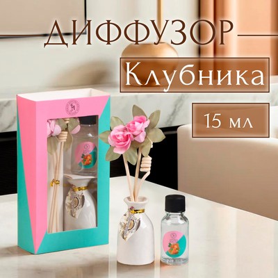 Набор подарочный с диффузором «Ваза с цветком» клубника, «Богатство Аромата»