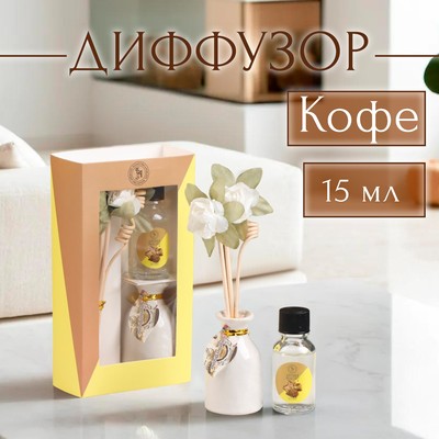 Набор подарочный с диффузором «Ваза с цветком», аромат кофе, «Богатство Аромата»