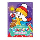 Новогодняя раскраска с наклейками «Зайчик в шапочке», 14,8 х 21 см, 16 стр. - Фото 1