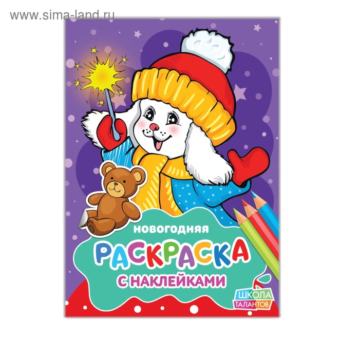 Новогодняя раскраска с наклейками «Зайчик в шапочке», 14,8 х 21 см, 16 стр.