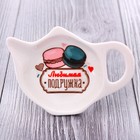 Подставка под чайный пакетик «Любимая подружка» - Фото 1