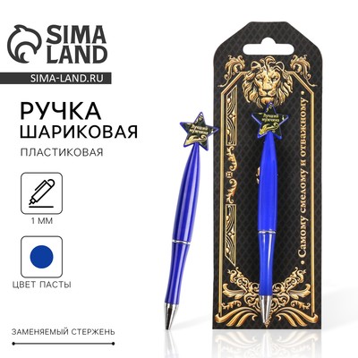 Ручка шариковая синяя паста, пластиковая со звездой «Самому смелому и отважному»