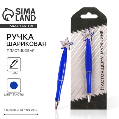 Ручка шариковая, синяя паста, пластик, со звездой, на подложке- погон «Настоящему мужчине»