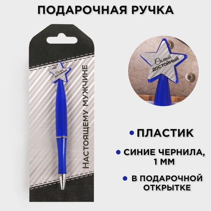 Ручка шариковая синяя паста, пластиковая со звездой "Настоящему мужчине" - Фото 1