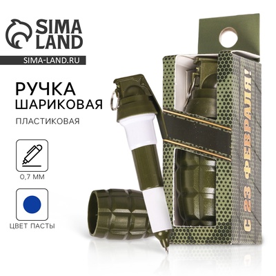 Ручка прикол, шариковая синяя паста фигурная «С 23 февраля»