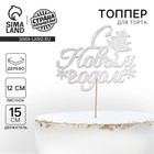 Топпер для торта «С новым годом», с ёлкой, цвет серебряный - Фото 1