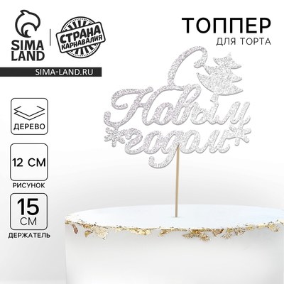 Топпер для торта «С новым годом», с ёлкой, цвет серебряный