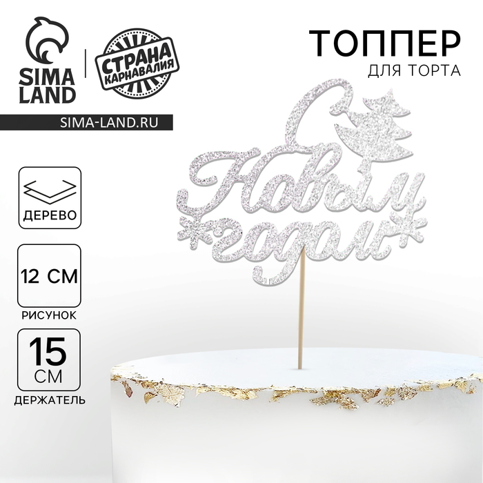 Топпер для торта «С новым годом», с ёлкой, цвет серебряный - Фото 1
