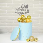 Топпер для торта «С новым годом», с ёлкой, цвет серебряный - Фото 3