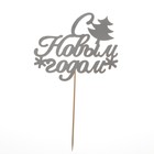 Топпер для торта «С новым годом», с ёлкой, цвет серебряный - Фото 2