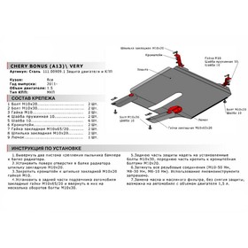 

Защита картера и КПП Автоброня для Chery Bonus A13, 2011-2014/Very A13, 2011-2016, сталь 1.8 мм, с крепежом, 111.00909.1