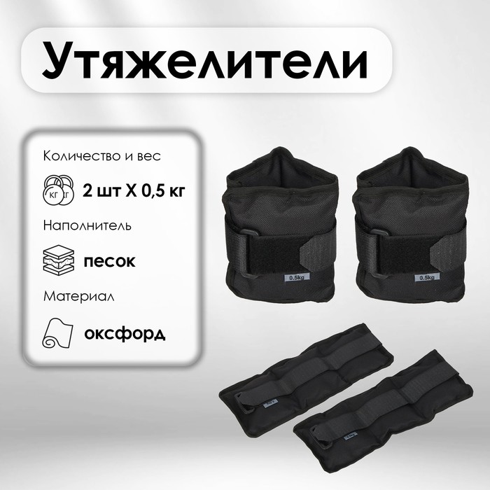 Утяжелители, 2 шт. × 0,5 кг, цвета МИКС