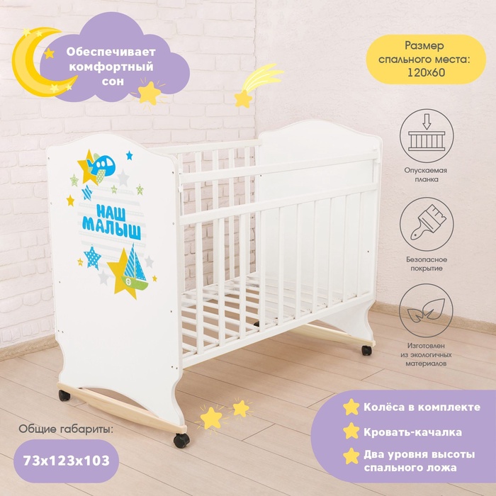 Детская кровать «Наш малыш» на колёсах или качалке, белая - Фото 1