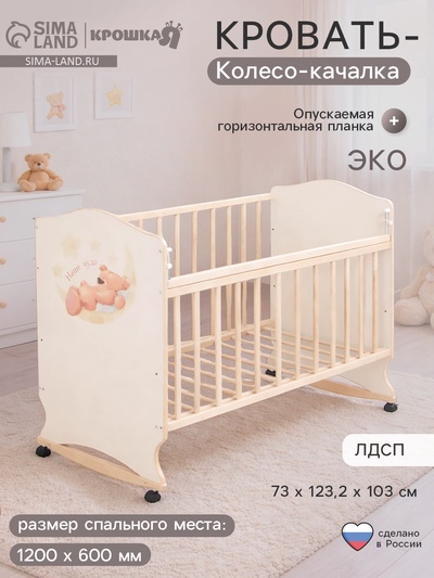 Детская кровать «Мишка на луне» на колёсах или качалке, бежевая