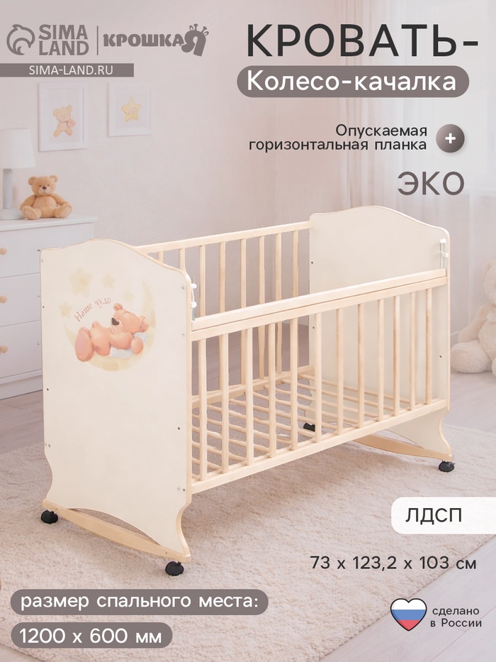 Детская кровать «Мишка на луне» на колёсах или качалке, бежевая - Фото 1