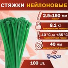 Хомут нейлоновый для стяжки, ТУНДРА, 2.5×150 мм, зеленый, 100 шт. - Фото 1
