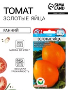 Семена Томат «Золотые яйца», раннеспелый, детерминантный, низкорослый, 20 шт., «Сибирский сад» - Фото 1