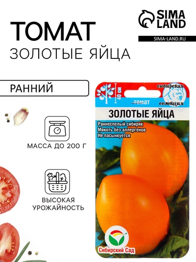 Семена Томат «Золотые яйца», раннеспелый, детерминантный, низкорослый, 20 шт., «Сибирский сад»
