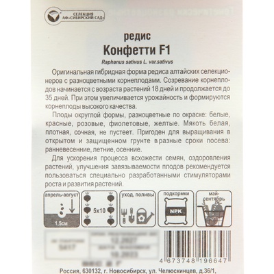 Семена Редис "Конфетти" F1, Смесь, 2 г