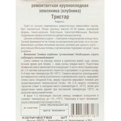 Семена Земляника ремонтантная «Тристар», 10 шт., «Сибирский сад»