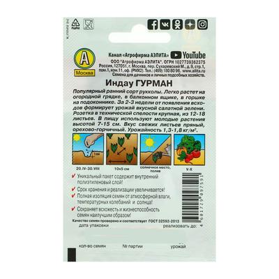 Семена Индау (рукола) «Гурман», 0.3 г, «Аэлита»