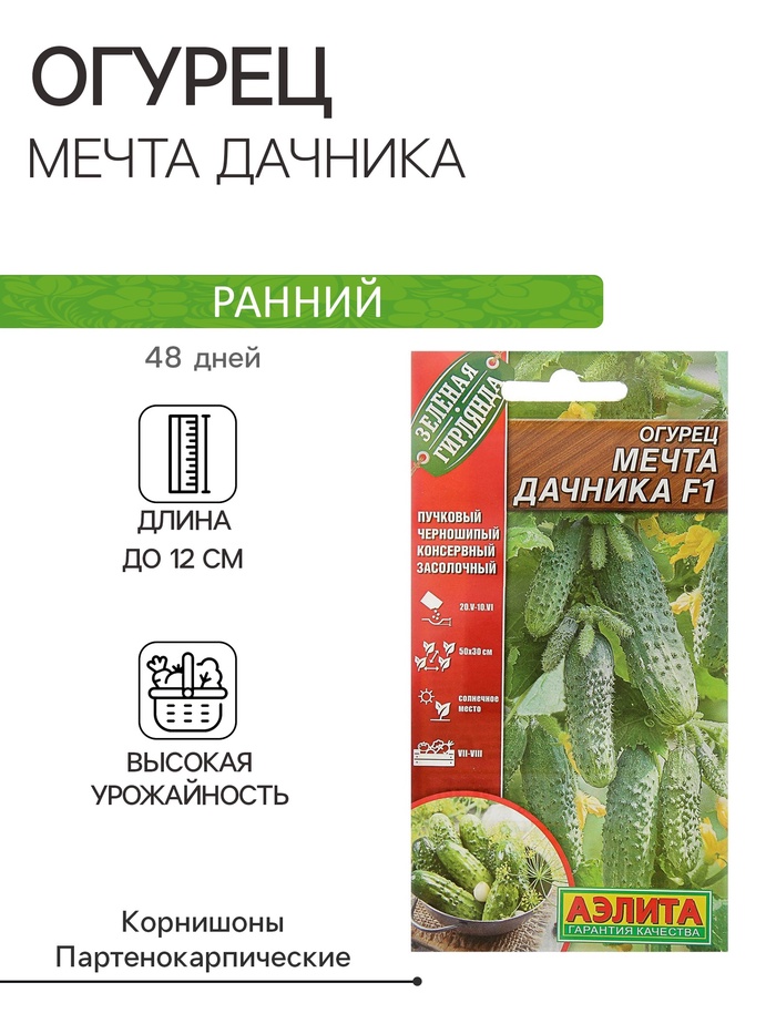 Семена Огурец «Мечта дачника», F1, раннеспелый, партенокарпический, 10 шт., «АЭЛИТА» - Фото 1