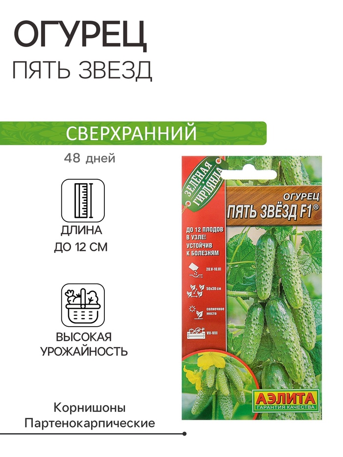 Семена Огурец «Пять звезд F1», ультраранний, партенокарпический, 10 шт. - Фото 1