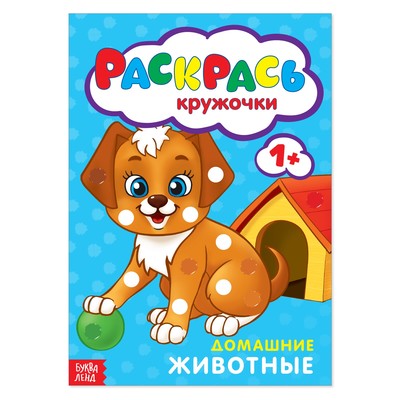 Раскраска «Рисуем пальчиками. Домашние животные», 16 стр.