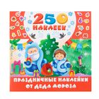 Альбом наклеек «Праздничные наклейки от Деда Мороза». Дмитриева В. Г., Горбунова И. В. - Фото 1
