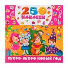 Альбом наклеек «Скоро-скоро Новый год». Горбунова И. В., Дмитриева В. Г. - Фото 1
