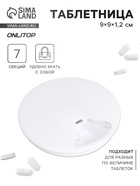 Таблетница Be Well, d=9×1.2 см, 7 секций, белая - Фото 1