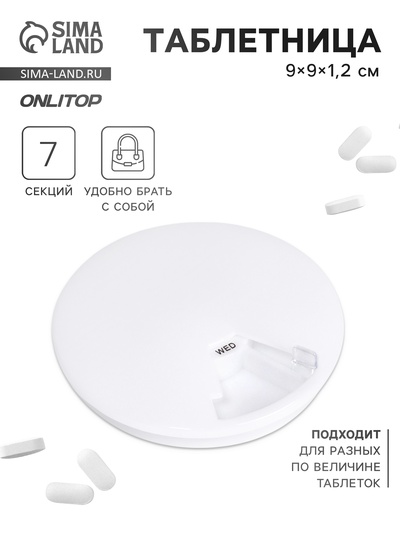 Таблетница Be Well, d=9×1.2 см, 7 секций, белая