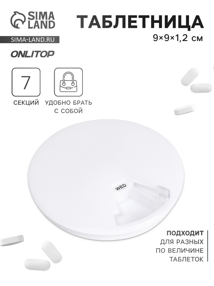 Таблетница Be Well, d=9×1.2 см, 7 секций, белая - Фото 1