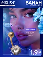 Пирсинг в пупок «Банан» с цирконом, L=1.9 см, белый в золоте - Фото 1