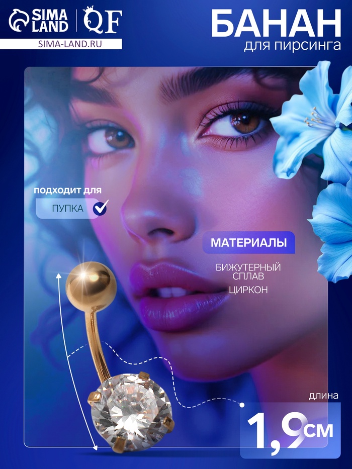 Пирсинг в пупок «Банан» с цирконом, L=1.9 см, белый в золоте - Фото 1