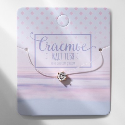 Кулон на леске «Счастье ждёт тебя», белый в золоте, 30 см