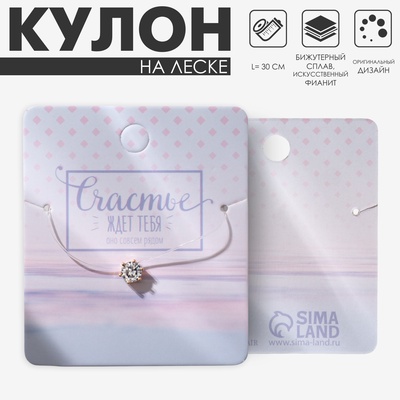 Кулон на леске «Счастье ждёт тебя», белый в золоте, 30 см