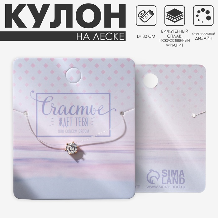 Кулон на леске «Счастье ждёт тебя», белый в золоте, 30 см - Фото 1