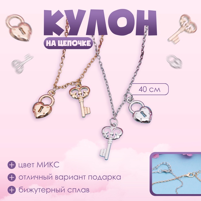 Кулон «Выбражулька» ключ с замочком, цвет МИКС, 40 см