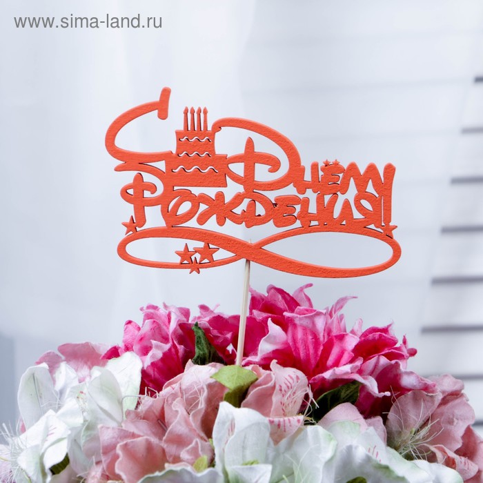 Топпер "С Днём Рождения с тортом", 12,5 х 8, красный Дарим Красиво - Фото 1