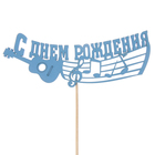 Топпер "С Днём Рождения. Музыкальные инструменты" 15 х 6, синий Дарим Красиво - Фото 1