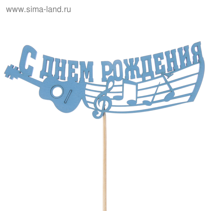 Топпер "С Днём Рождения. Музыкальные инструменты" 15 х 6, синий Дарим Красиво - Фото 1