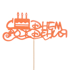 Топпер "С Днём Рождения. Торт со свечками", 15 х 6,9, красный Дарим Красиво - Фото 1