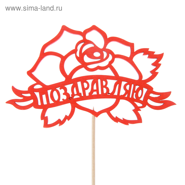 Топпер "Поздравляю с розой", 12,5 х 8, красный Дарим Красиво - Фото 1