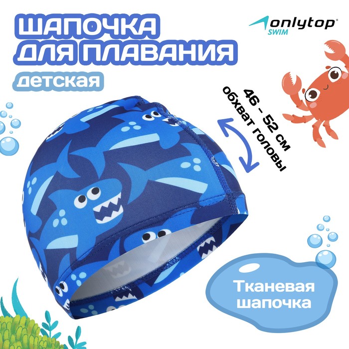 Шапочка для плавания детская ONLYTOP Swim «Акулы», тканевая, обхват 46-52 см - Фото 1