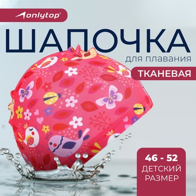 Шапочка для плавания детская ONLYTOP «Птички», тканевая, обхват 46-52 см