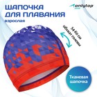 Шапочка для плавания взрослая ONLYTOP Swim, тканевая, обхват 54-60 см - Фото 1
