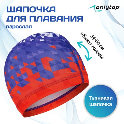 Шапочка для плавания взрослая ONLYTOP Swim, тканевая, обхват 54-60 см