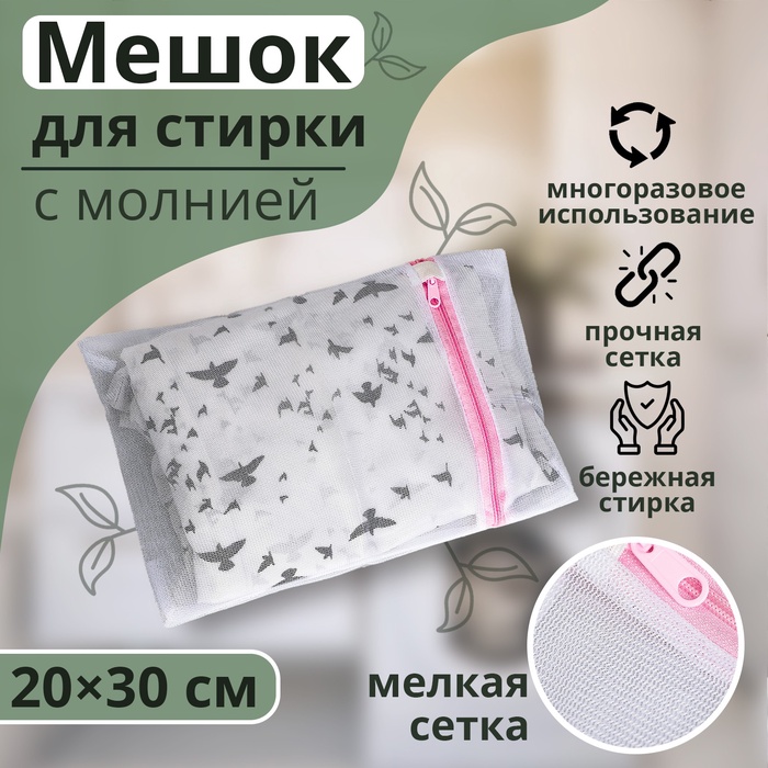 Мешок для стирки белья Доляна, 20×30 см, мелкая сетка, МИКС - Фото 1